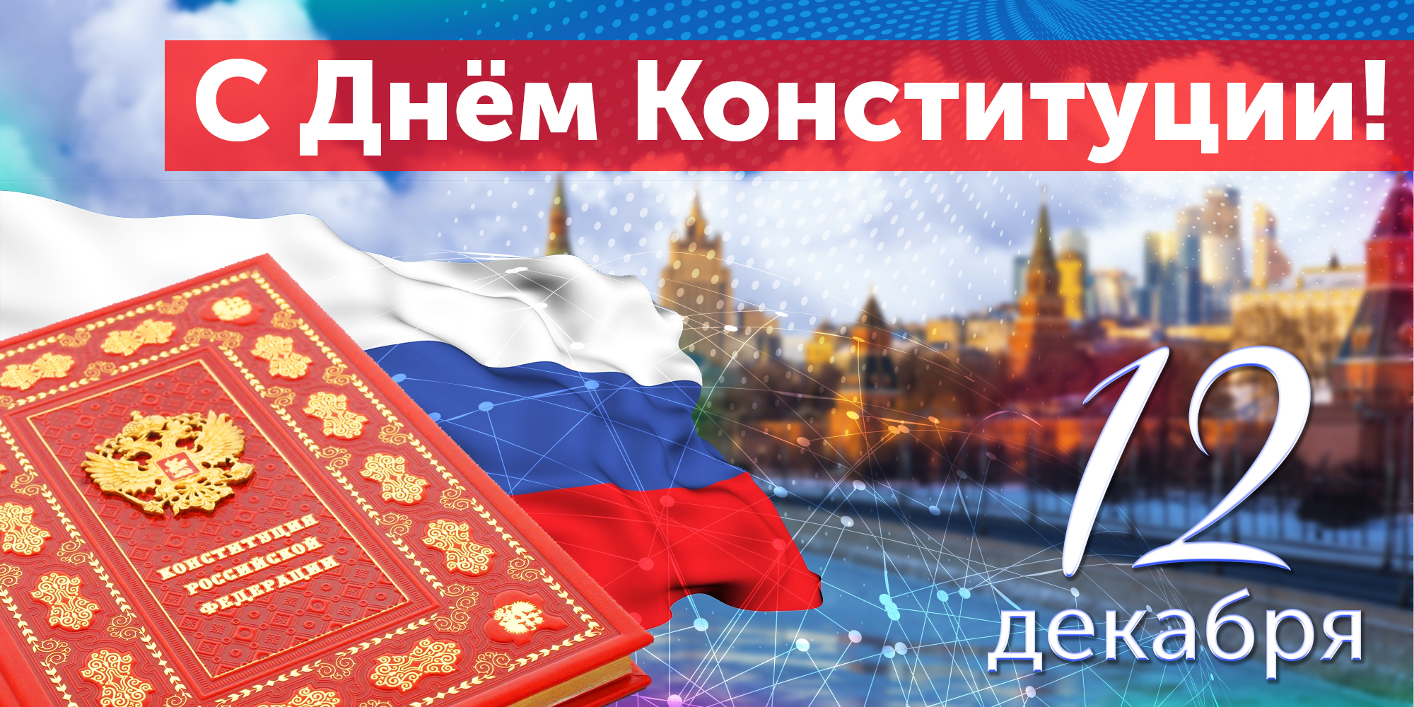 Компания БФТ поздравляет с Днем Конституции РФ